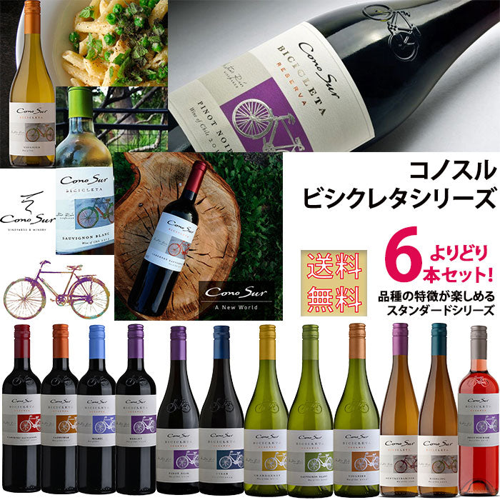 コノスル ビシクレタ・レゼルバ シリーズ よりどり6本セット