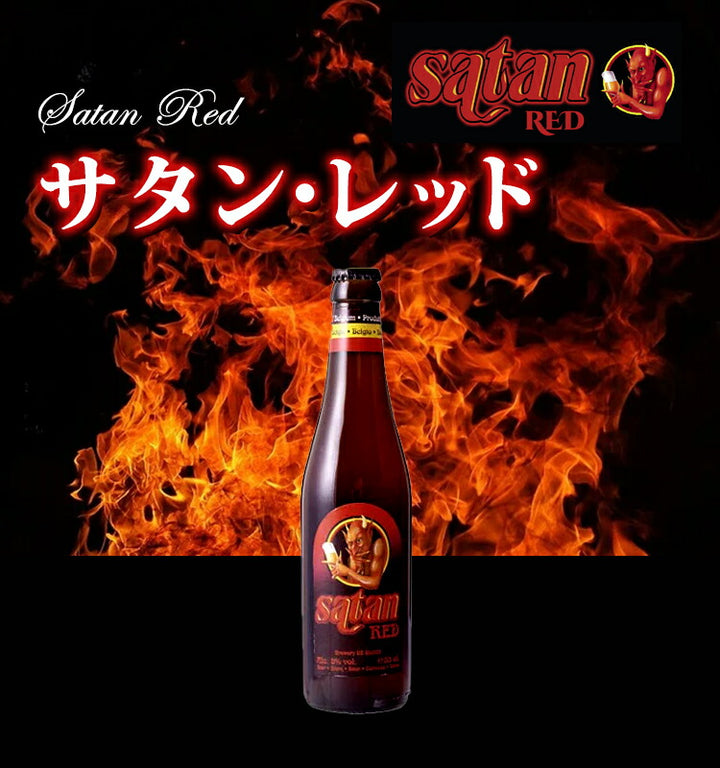 サタン・レッド 330ml 8.0% ビン・瓶 ベルギー ビール - ビール・酒