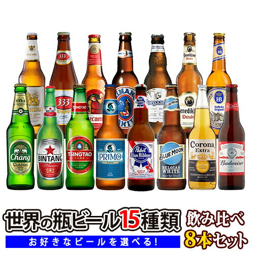 アジア・ヨーロッパ・アメリカ世界の瓶ビール全15種類から選べる飲み 