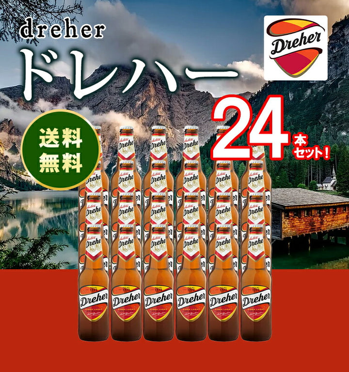 ドレハー 330ml 4.7% ビン・瓶 イタリア ビール 1ケース 24本セット 送料無料 ドレハー 330ml 瓶 \u2013 柴田屋酒店 online