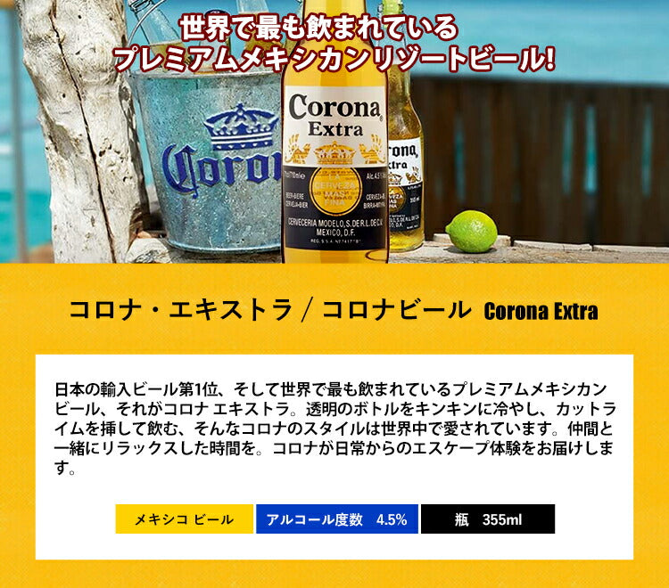 コロナ・エキストラ / コロナビール Corona Extra 355ml 瓶 4.5