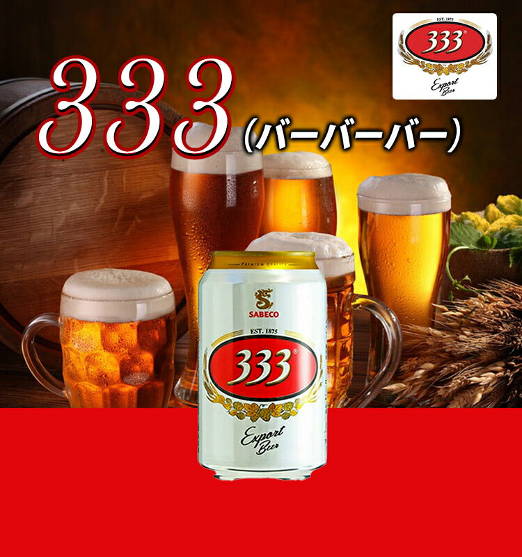 333 （バーバーバー）330ml 5.5% 缶 ベトナム ビール - ビール・酒 