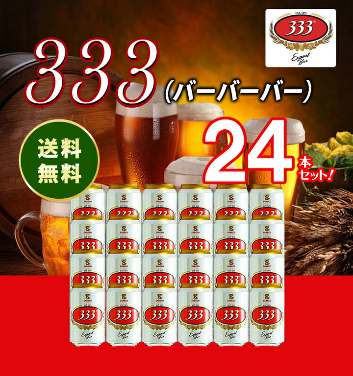 333 （バーバーバー）330ml 5.5% 缶 ベトナム ビール 1ケース 24本