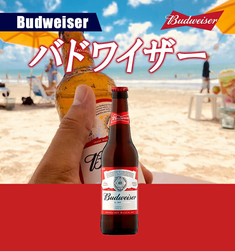 バドワイザー Budweiser 330ml 瓶 5% アメリカ ビール アメリカン