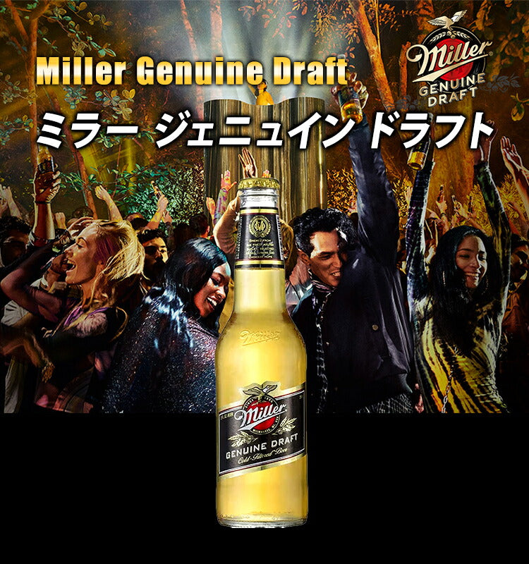 ミラー ジェニュイン ドラフト/Miller Genuine Draft ビン・瓶