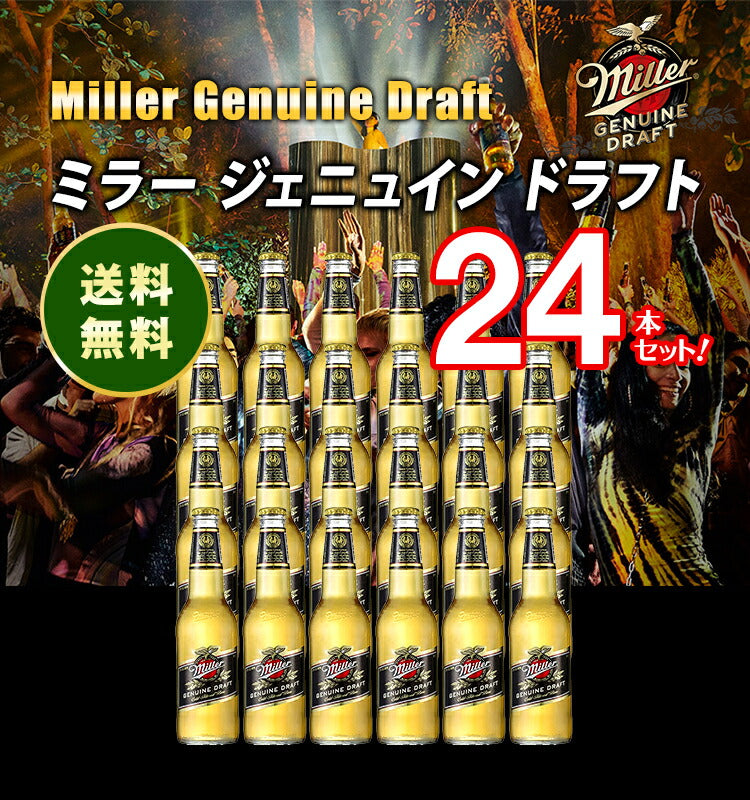 ミラー ジェニュイン ドラフト/Miller Genuine Draft ビン・瓶