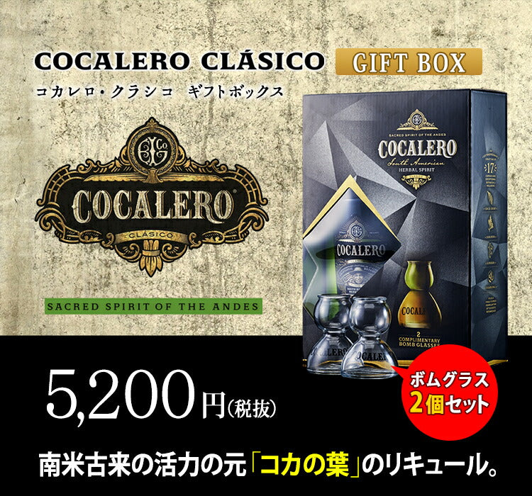 コカレロ 700ml 1本 ボムグラス 2個 化粧箱入り スターターセット