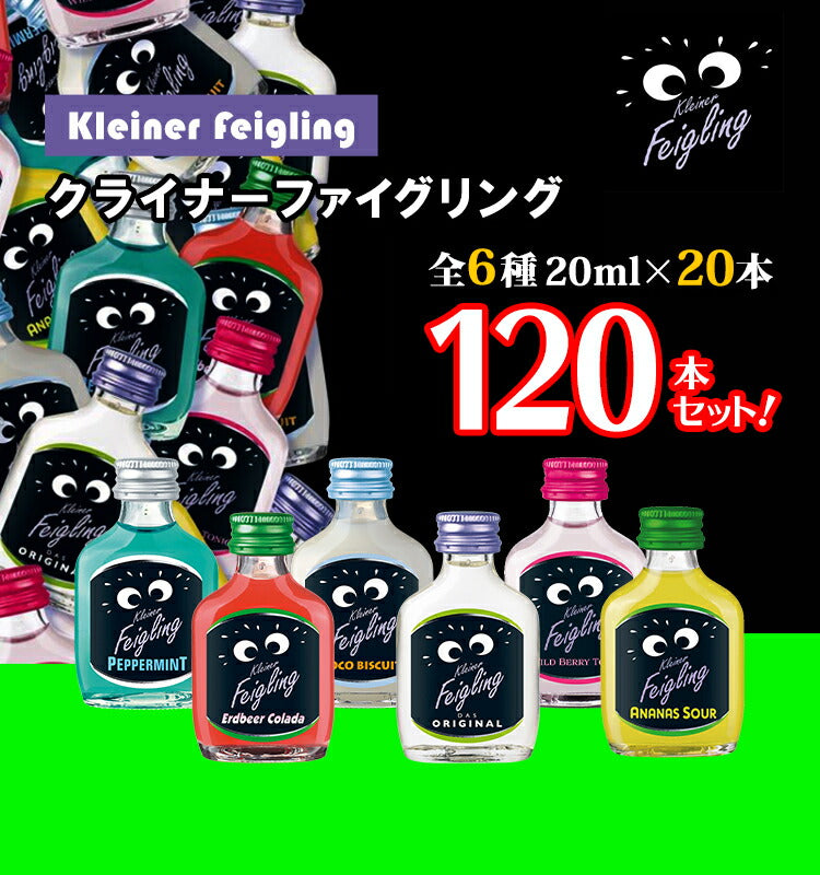 クライナーファイグリング 全6種 20ml×20本セット 計120本セット