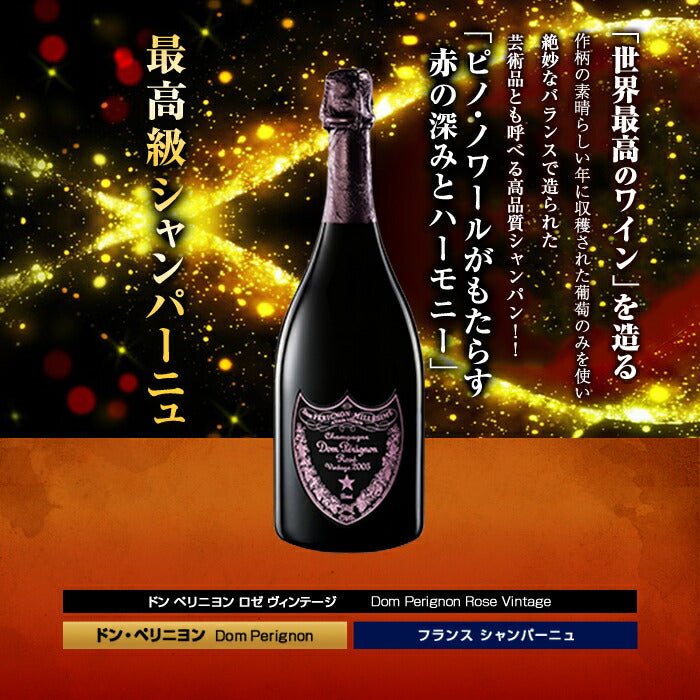 最高級シャンパーニュ ドン ペリニヨン ロゼ ヴィンテージ 泡