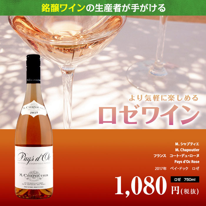 12本セットペイ・ドック ロゼ[最新ヴィンテージ]M.シャプティエ