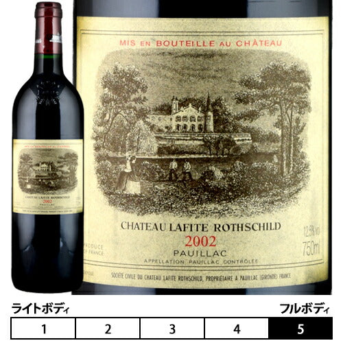 シャトー ラフィット ロートシルト 2002 ロスチャイルド シャトー・ラ