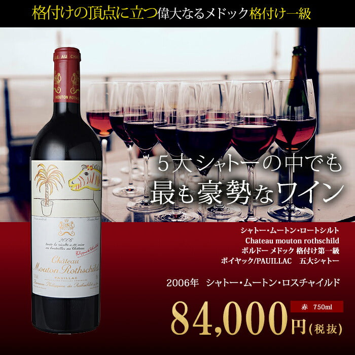 シャトー・ムートン・ロートシルト[2006年]Chateau mouton rothschild