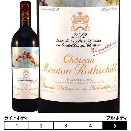 シャトー・ムートン・ロートシルト[2012年]赤 750ml ボルドー
