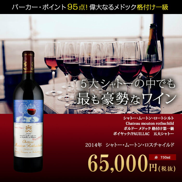 シャトー・ムートン・ロートシルト[2014年]Chateau mouton rothschild
