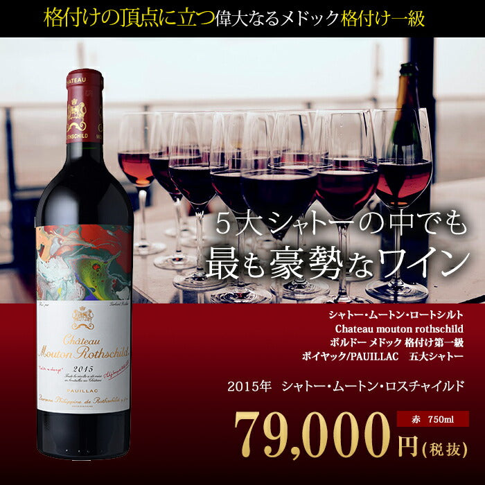 シャトー・ムートン・ロートシルト[2015年]Chateau mouton rothschild