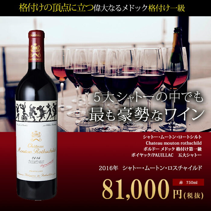 シャトー・ムートン・ロートシルト[2016年]Chateau mouton rothschild