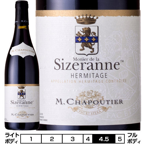 シャプティエ　エルミタージュ　シズランヌ M.シャプティエ エルミタージュ モニエ・ド・ラ・シズランヌ