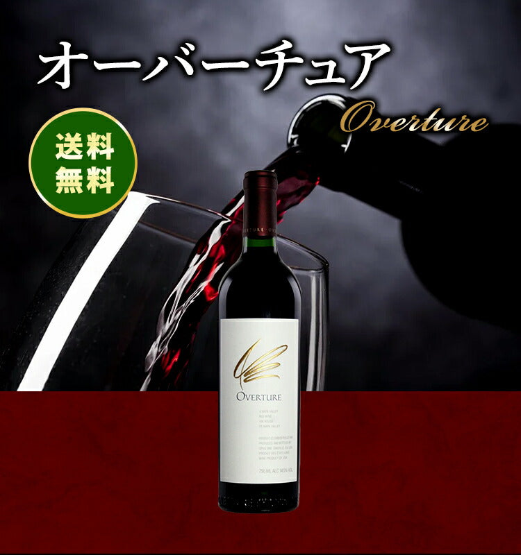 OVERTURE オーバーチュア 赤ワイン オーパスワン OpusOne