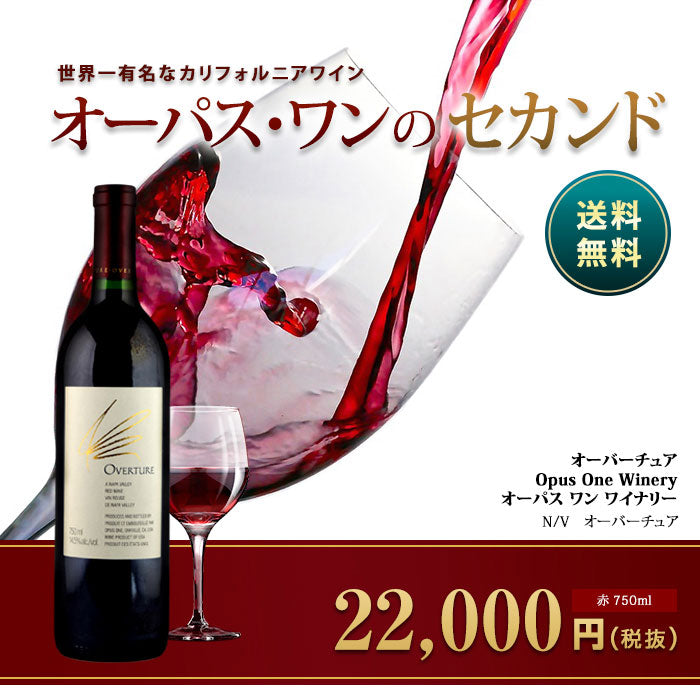 オーバーチュア[オーパス ワン ワイナリー]赤 750ml Opus One Winery