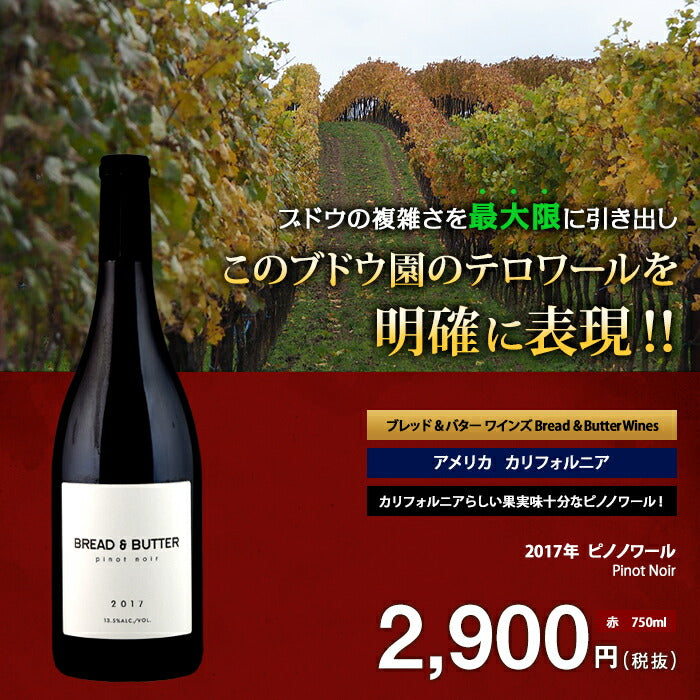 お買い得！カリフォルニアワイン飲み比べ6本セット ブレッド & バター