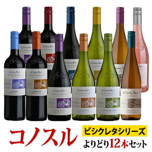 コノスル ビシクレタ・レゼルバ シリーズ よりどり12本セット コノスル ビシクレタ・レゼルバ シリーズ よりどり12本セット