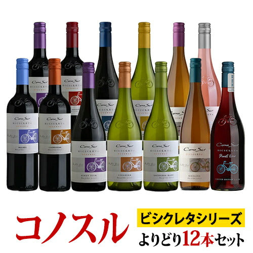 コノスル ビシクレタ・レゼルバ シリーズ 13種類から選べるよりどり12