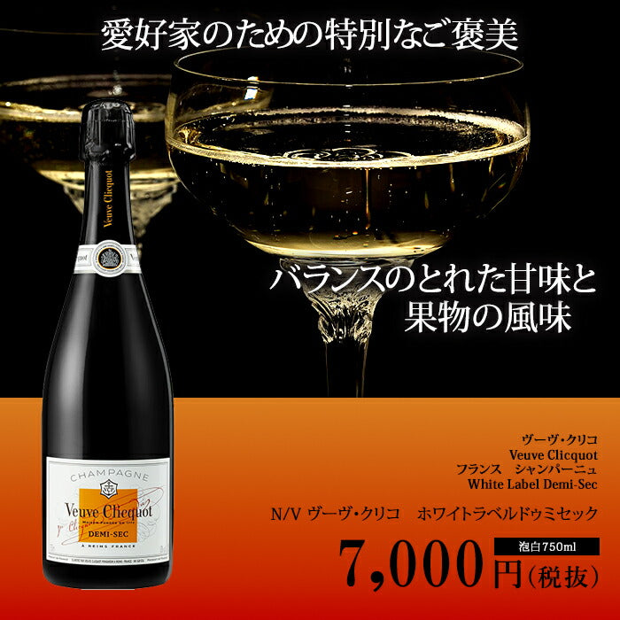 正規品】シャンパーニュ ヴーヴ・クリコ ホワイトラベル ドゥミ セック