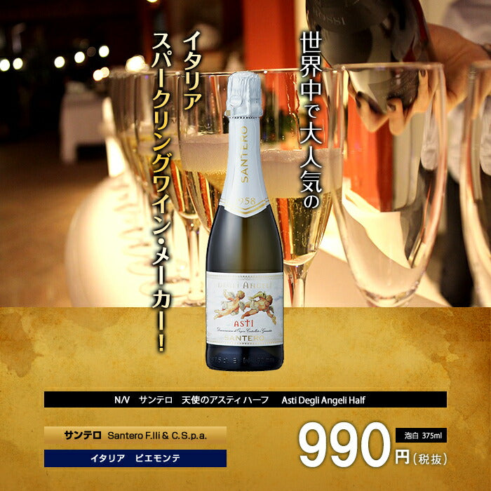 天使のアスティ ハーフボトル[N/V]サンテロ 泡・白 375ml Santero[Asti