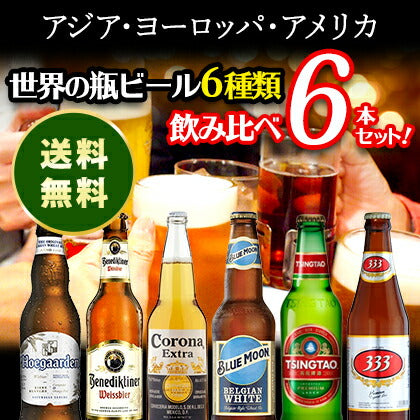 アジア・ヨーロッパ・アメリカ世界の瓶ビール6種類飲み比べ6本セット