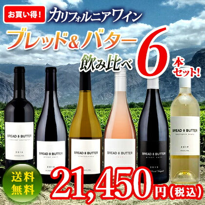 お買い得！カリフォルニアワイン飲み比べ6本セット ブレッド