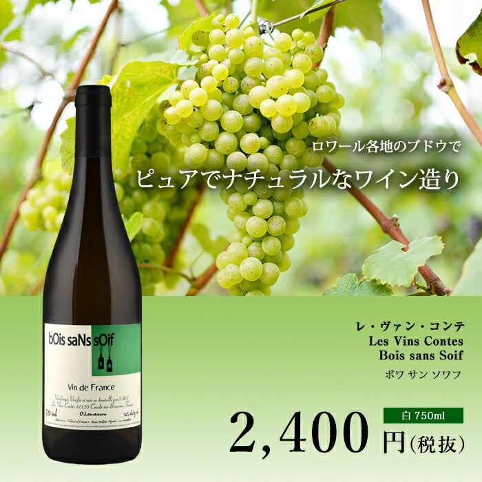 ボワ サン ソワフ[2017]レ・ヴァン・コンテ 白 750ml Les Vins Contes[Bois sans Soif] フランス