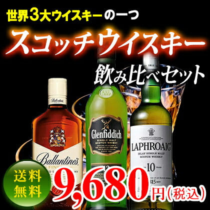 スコッチウイスキー飲み比べセット ラフロイグ10年 700ml 40度