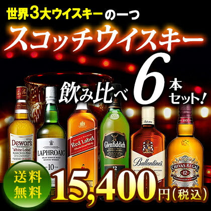 スコッチウイスキー飲み比べ6本セット ラフロイグ10年 700ml/シーバス 