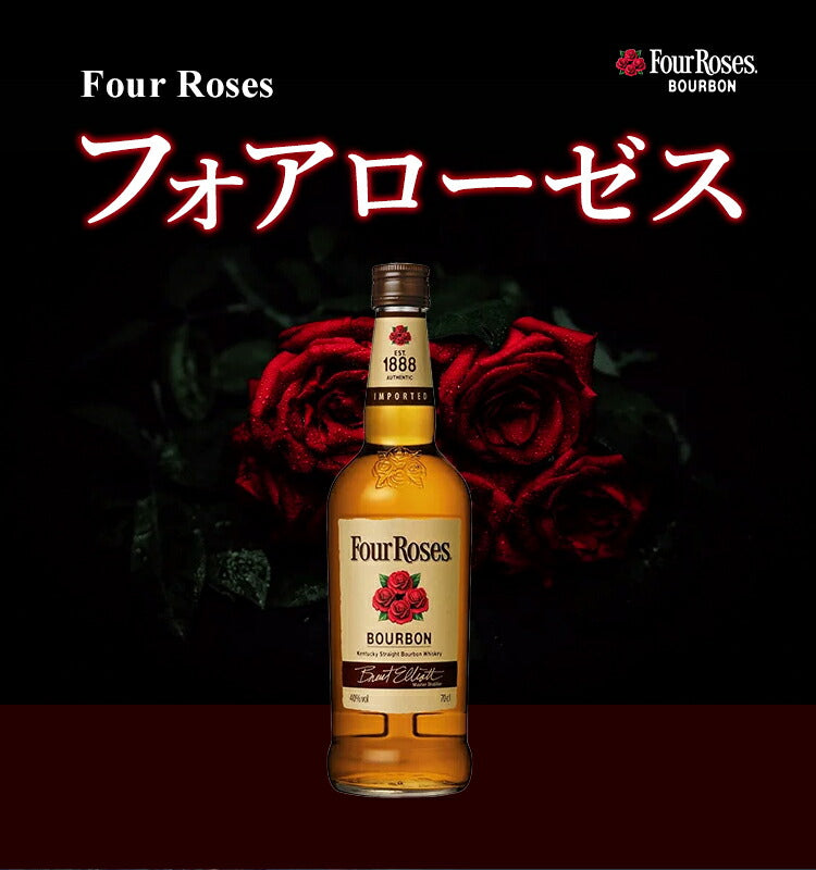 正規品】フォアローゼス/Four Roses ビン・瓶 アメリカ 700ml 40.0