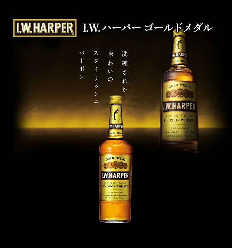 I.W. HARPER ゴールドメダル バーボンウイスキー 2本セット whusb002001_01_cbdf7ad0-217e-